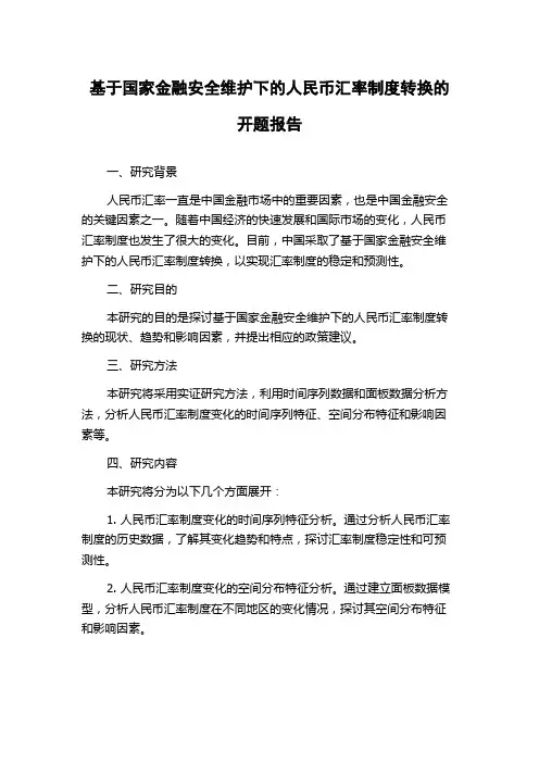 基于国家金融安全维护下的人民币汇率制度转换的开题报告