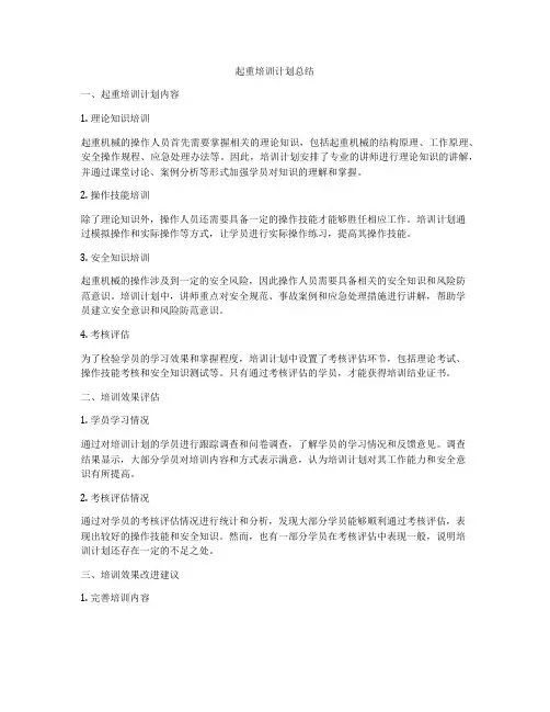 起重培训计划总结