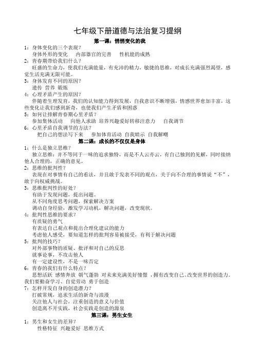 (完整word版)七年级下册道德与法治复习提纲