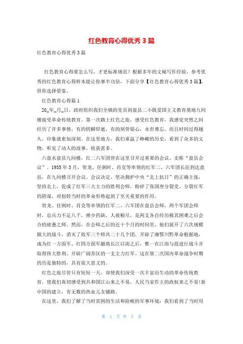 红色教育心得优秀3篇