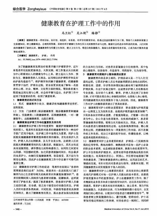健康教育在护理工作中的作用