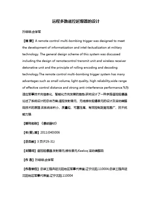 远程多路遥控起爆器的设计
