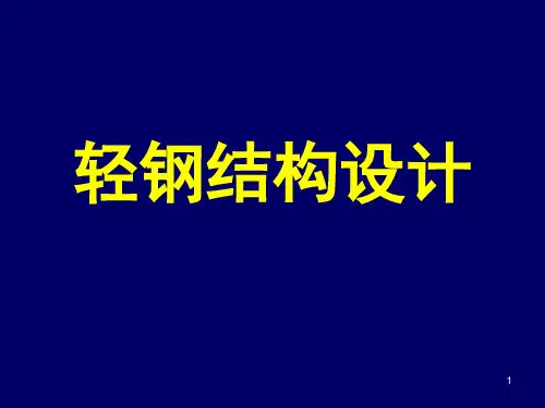 轻钢结构设计