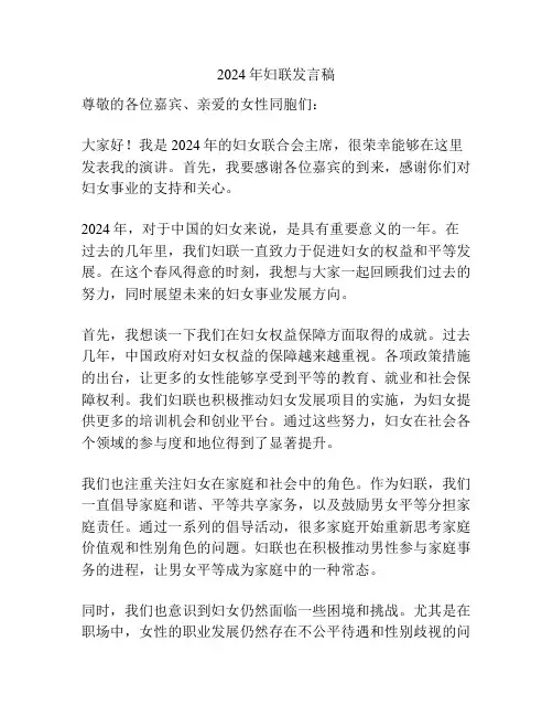 2024年妇联发言稿
