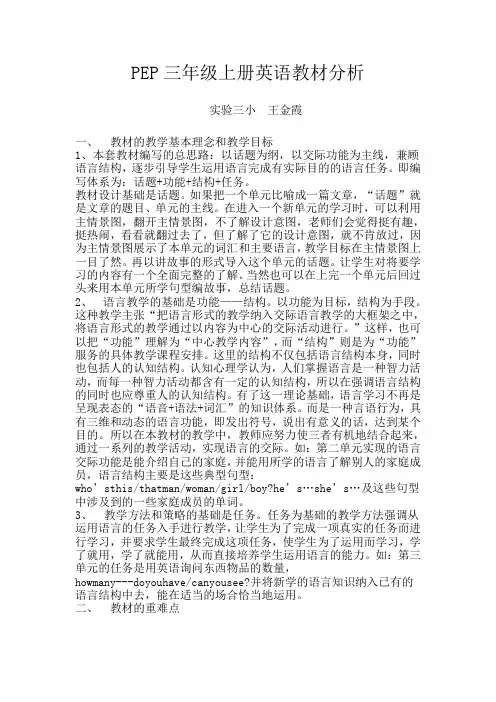 PEP三年级上册英语教材分析