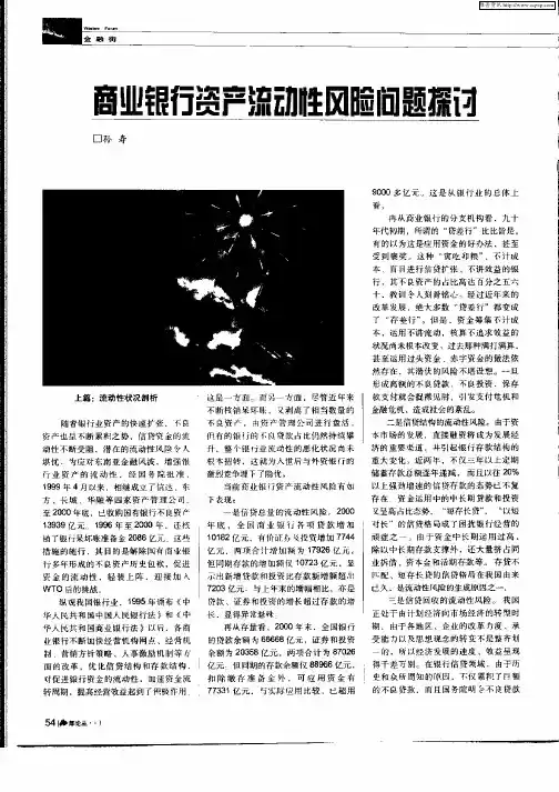 商业银行资产流动性风险问题探讨