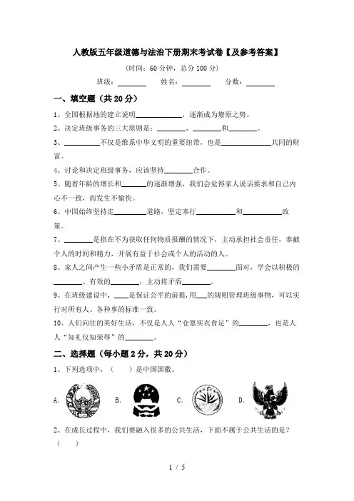 人教版五年级道德与法治下册期末考试卷【及参考答案】