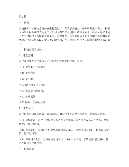 井下供配电隐患排查报告(3篇)