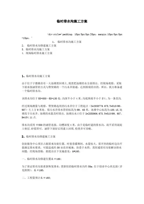 【施工管理】临时排水沟施工方案
