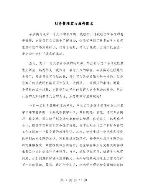 财务管理实习报告范本(5篇)