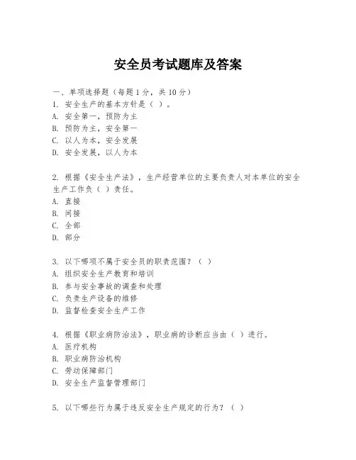 安全员考试题库及答案