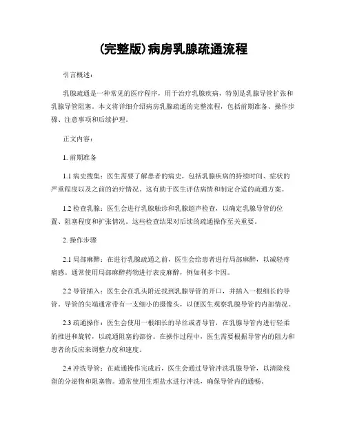 (完整版)病房乳腺疏通流程