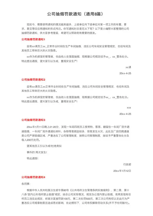 公司抽烟罚款通知（通用8篇）