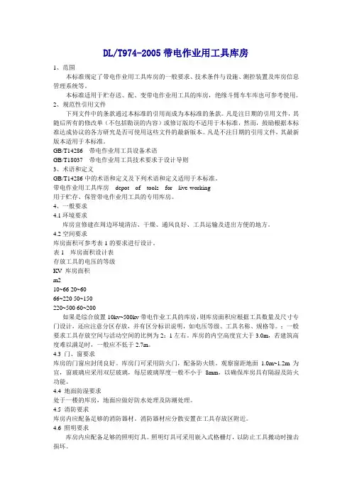 带电作业用工具库房