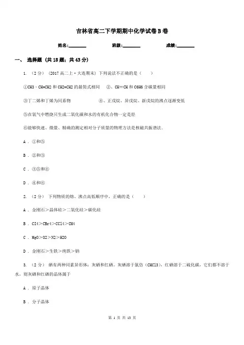 吉林省高二下学期期中化学试卷B卷(考试)