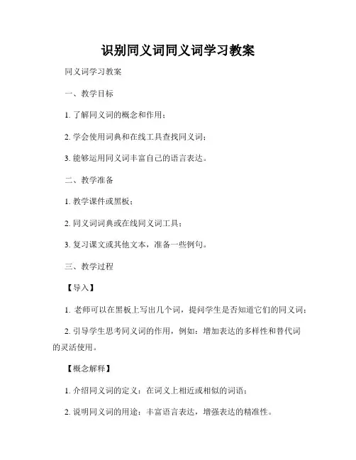 识别同义词同义词学习教案