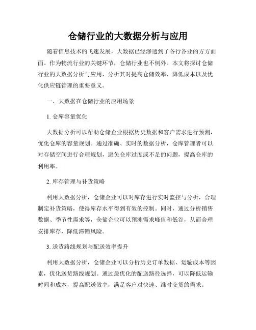 仓储行业的大数据分析与应用