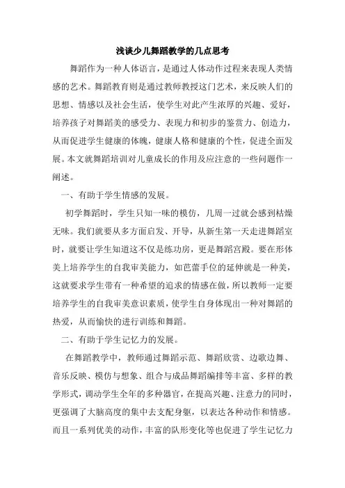 浅谈少儿舞蹈教学的几点思考