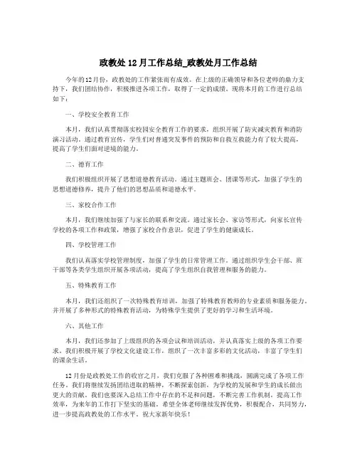政教处12月工作总结_政教处月工作总结