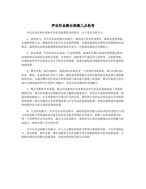 声乐作品舞台表演几点思考