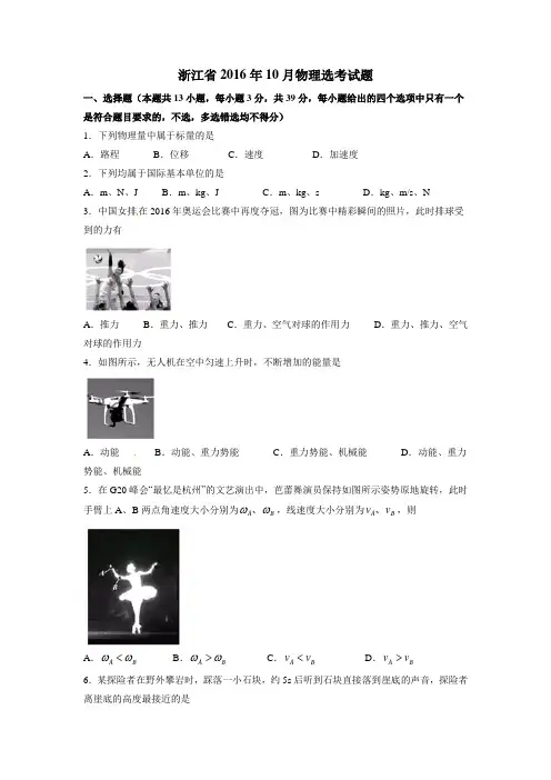 浙江省2016年10月物理学业水平考试试题(含答案)