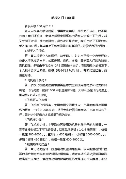 航模入门100问