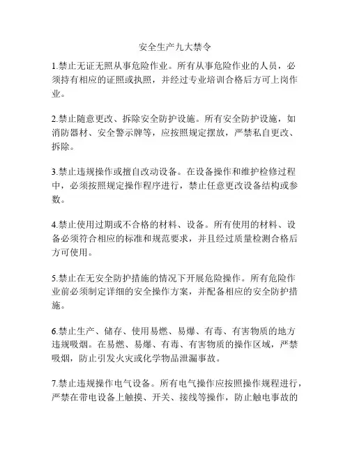 安全生产九大禁令