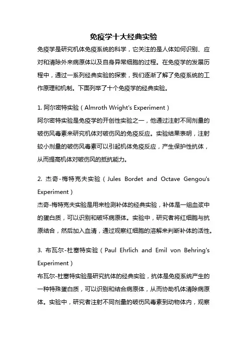 免疫学十大经典实验