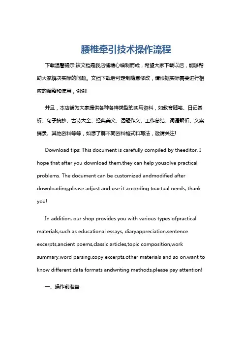 腰椎牵引技术操作流程