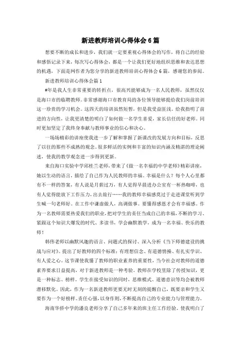 新进教师培训心得体会6篇
