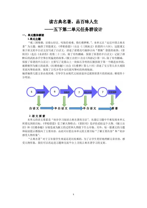 部编五下第二单元任务群设计 读古典名著
