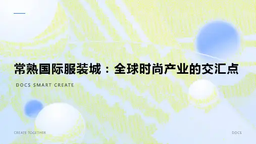 常熟国际服装城