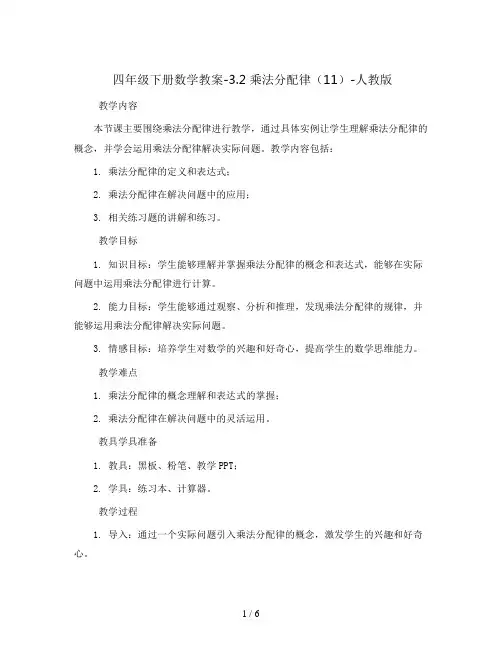 四年级下册数学教案-3.2 乘法分配律(11)-人教版