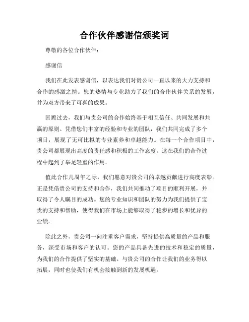 合作伙伴感谢信颁奖词