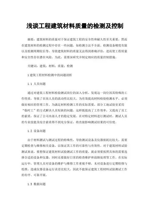 浅谈工程建筑材料质量的检测及控制