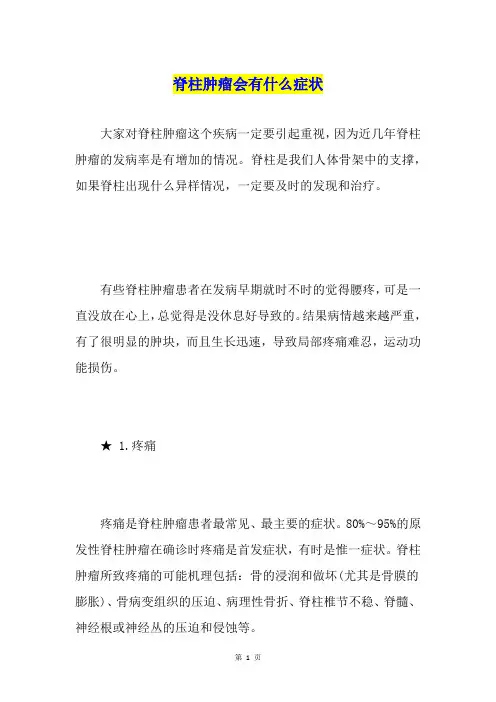 脊柱肿瘤会有什么症状