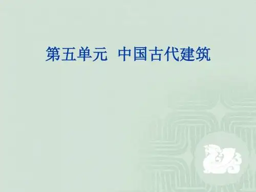 第五单元中国古代建筑