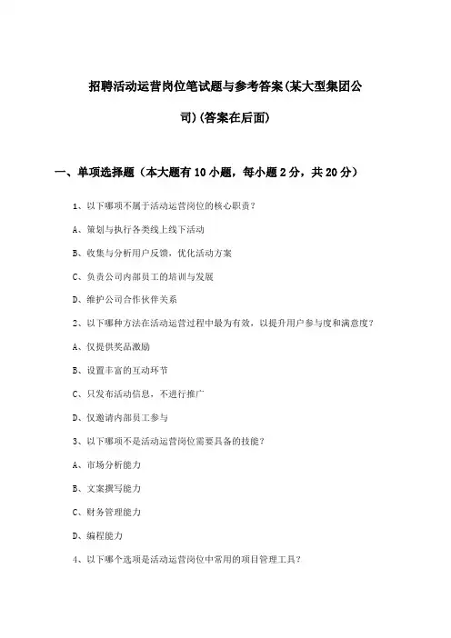 活动运营岗位招聘笔试题与参考答案(某大型集团公司)