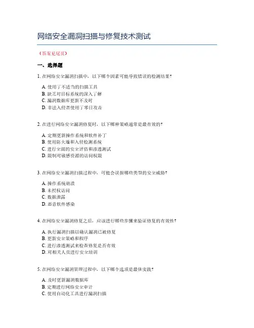 网络安全漏洞扫描与修复技术测试