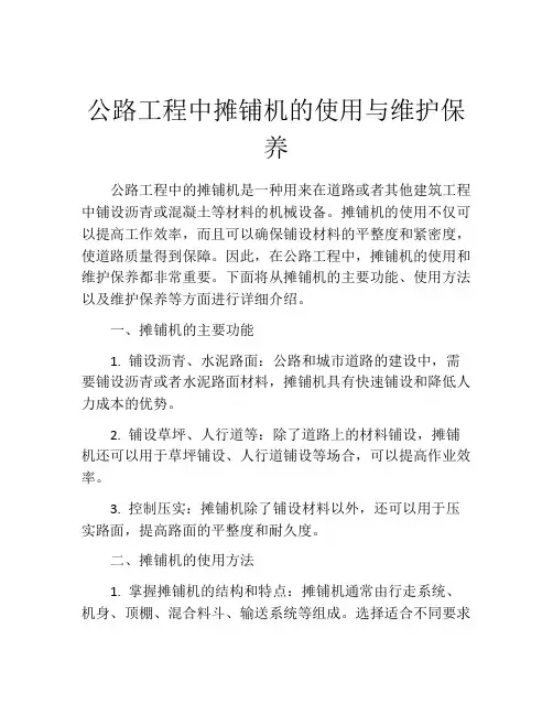 公路工程中摊铺机的使用与维护保养