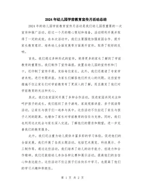 2024年幼儿园学前教育宣传月活动总结