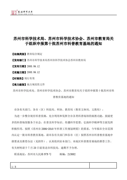 苏州市科学技术局、苏州市科学技术协会、苏州市教育局关于组织申