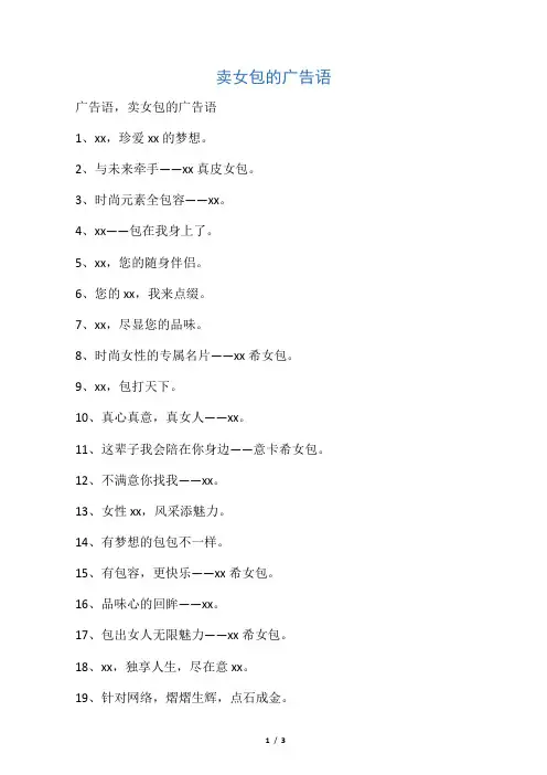 卖女包的广告语