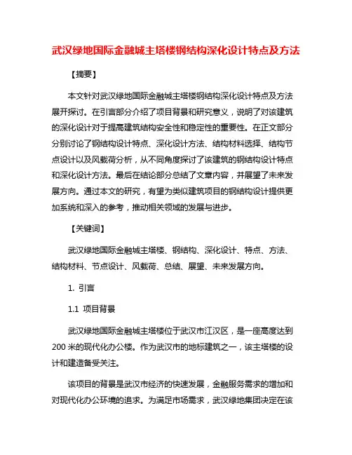 武汉绿地国际金融城主塔楼钢结构深化设计特点及方法