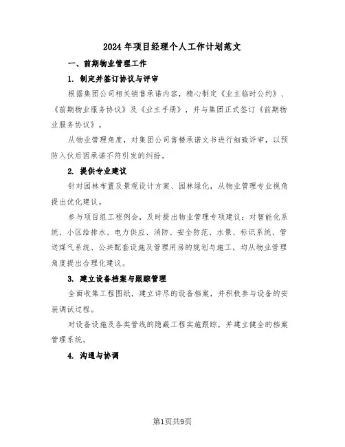 2024年项目经理个人工作计划范文（四篇）