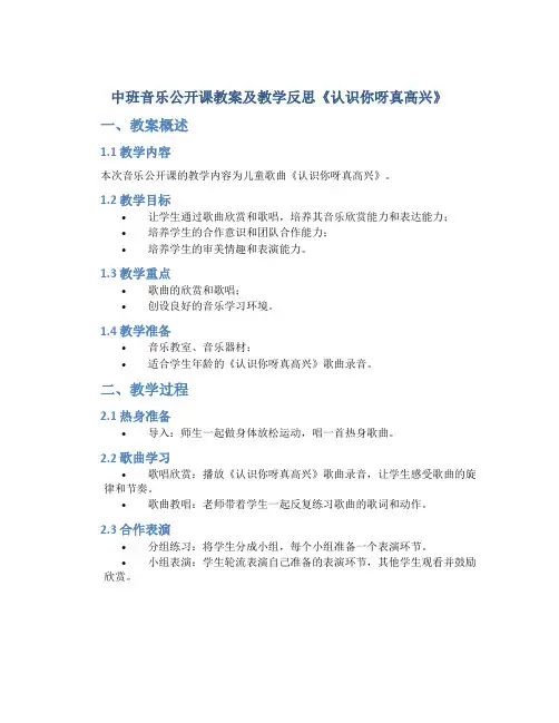 中班音乐公开课教案及教学反思《认识你呀真高兴》