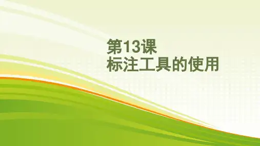 第13课标注工具的使用课件