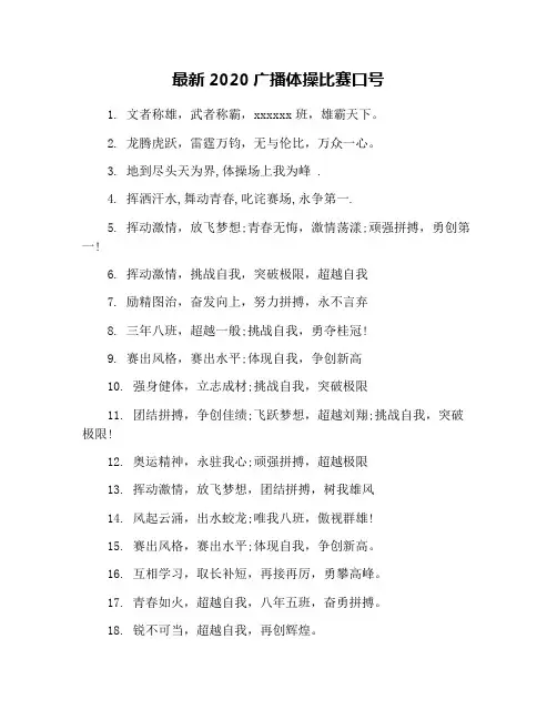 最新2020广播体操比赛口号