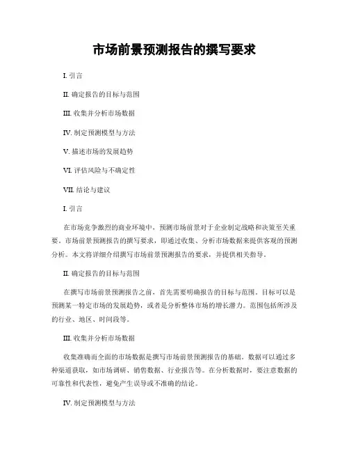 市场前景预测报告的撰写要求