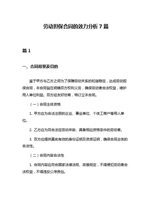 劳动担保合同的效力分析7篇
